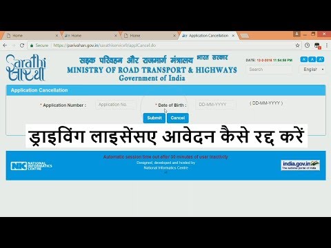 ::::::::::यह वीडियो कहता है कि ड्राइविंग लाइसेंसए आवेदन कैसे रद्द करें।:::::::::: this video tells how to cancel driving licence application.