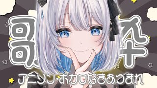 【歌枠 | アニソン | ボカロ】アニソン・ボカロすきな人集まれ～！初見さん大歓迎！【あおい配信】Vtuber | Vsinger | karaoke