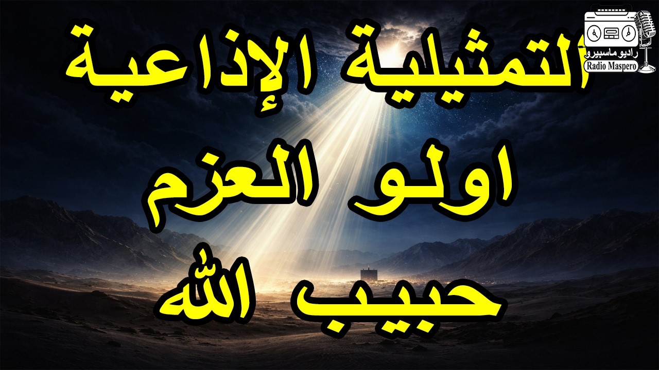 التمثيلية الاذاعية أولو العزم | حبيب الله | سيدنا محمد صل الله عليه ...