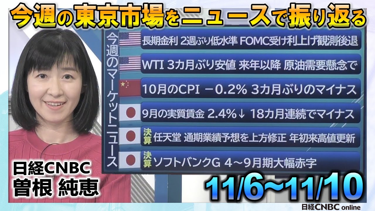 11月10日(金)【今週の東京市場をニュースで振り返る】曽根 純恵(日経
