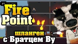 Fire Point - пожаротушение с Братцем Ву(Подпишись на Ву: http://www.youtube.com/subscription_center?add_user=brotherwooo Живой канал Ву: ..., 2013-12-12T14:00:50.000Z)