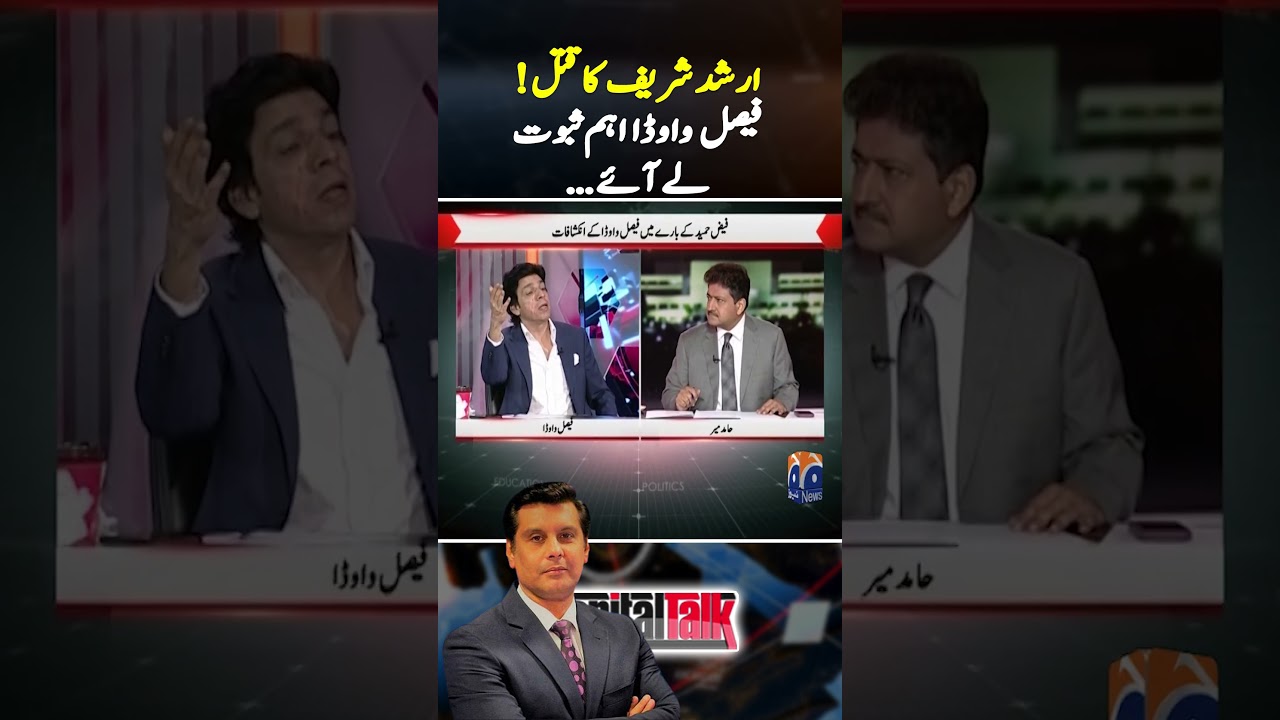 Arshad Sharif's murder proof - Faisal Vawda's revelation! - #capitaltalk #shorts