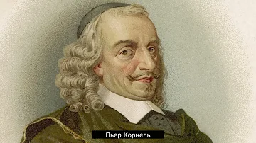 Литературный экскурс «Отец французской трагедии – Пьер Корнель»