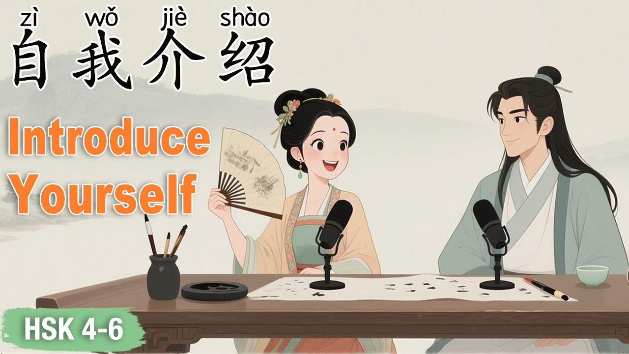 HSK 4–6｜Как представиться на китайском языке естественно и уверенно! 