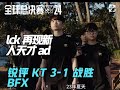 锐评 KT 3-1 战胜BFX， Geng 果然不敢选 t1，lck 再现天才 ad 今年连续线杀尺帝和 gumayusi！#faker #lck