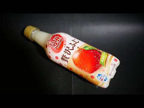 Japanese Drinks Review. / アサヒ飲料｢カルピスソーダ 贅沢ふじ｣飲んでみた。
