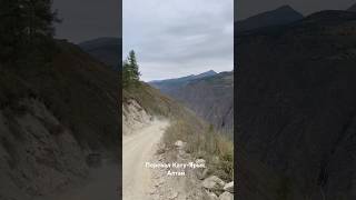 Спуск по перевалу Кату-Ярык. Горный Алтай. Katu-Yaryk pass. Altai
