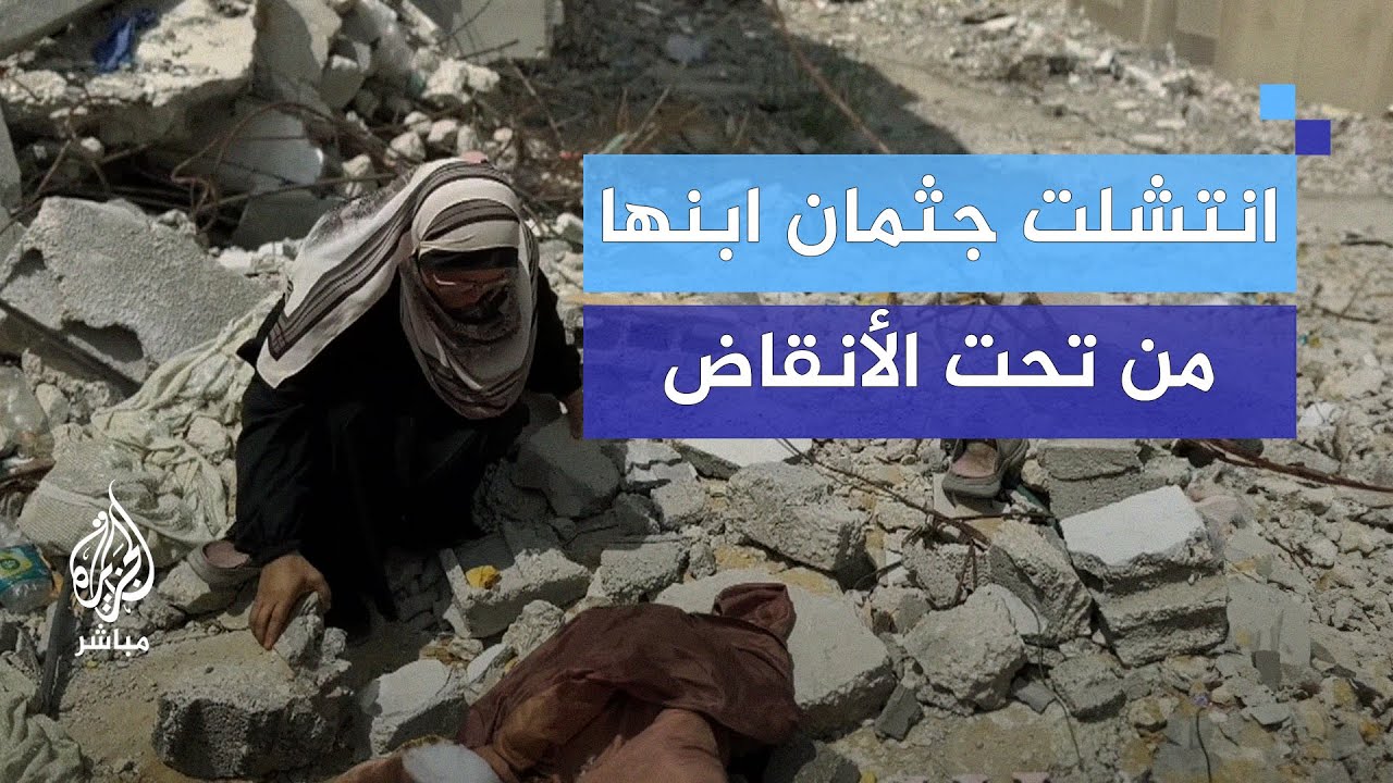 كيف انتشلت جثمان ابنها من تحت الأنقاض بعد أشهر من استشهاده هو ووالده؟