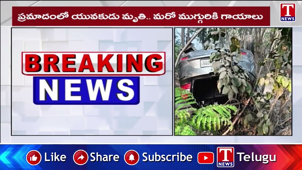 Patancheru: అదుపుతప్పి చెట్టును ఢీకొట్టి, పల్టీ కొట్టిన కారు | T News