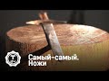 Ножи | Самый-самый | Т24