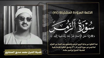 الختمة المجوّدة المشتركة تلاوة رقم (١٨٤) الشيخ محمد صديق المنشاوي وما تيسر من سورة الزمر (٨-٣٦).