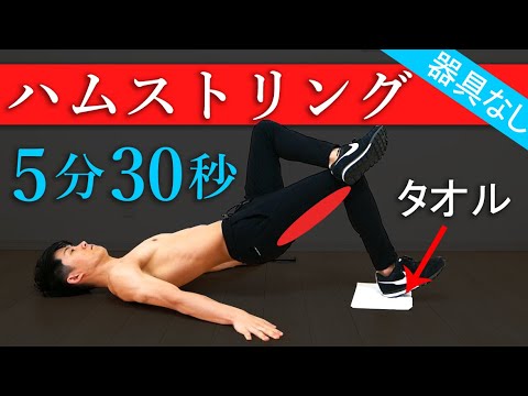 5分30秒 器具なしでハムストリングを集中的に鍛えるトレーニング Youtube