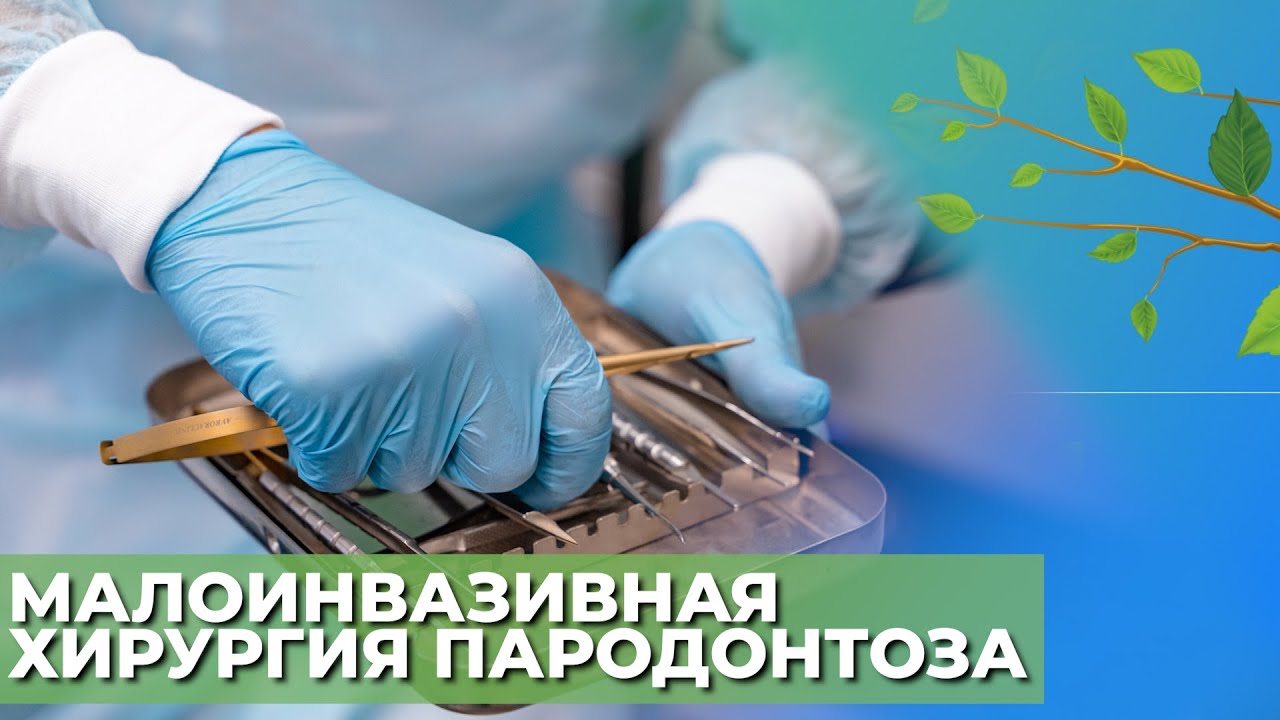 Малоинвазивная хирургия пародонтоза☘️