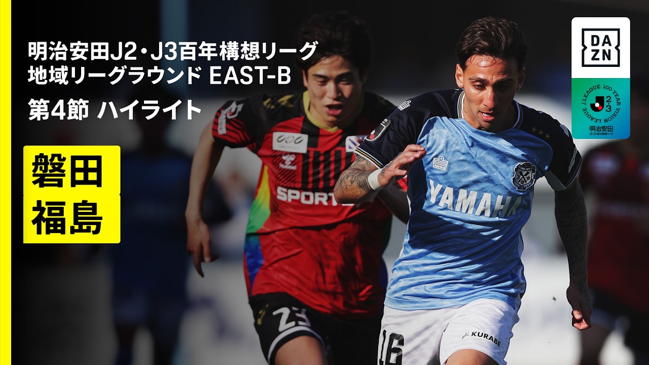【ジュビロ磐田×福島ユナイテッドFC｜ハイライト】明治安田J2・J3百年構想リーグ 地域リーグラウンドEAST-B 第4節｜2026｜Jリーグ