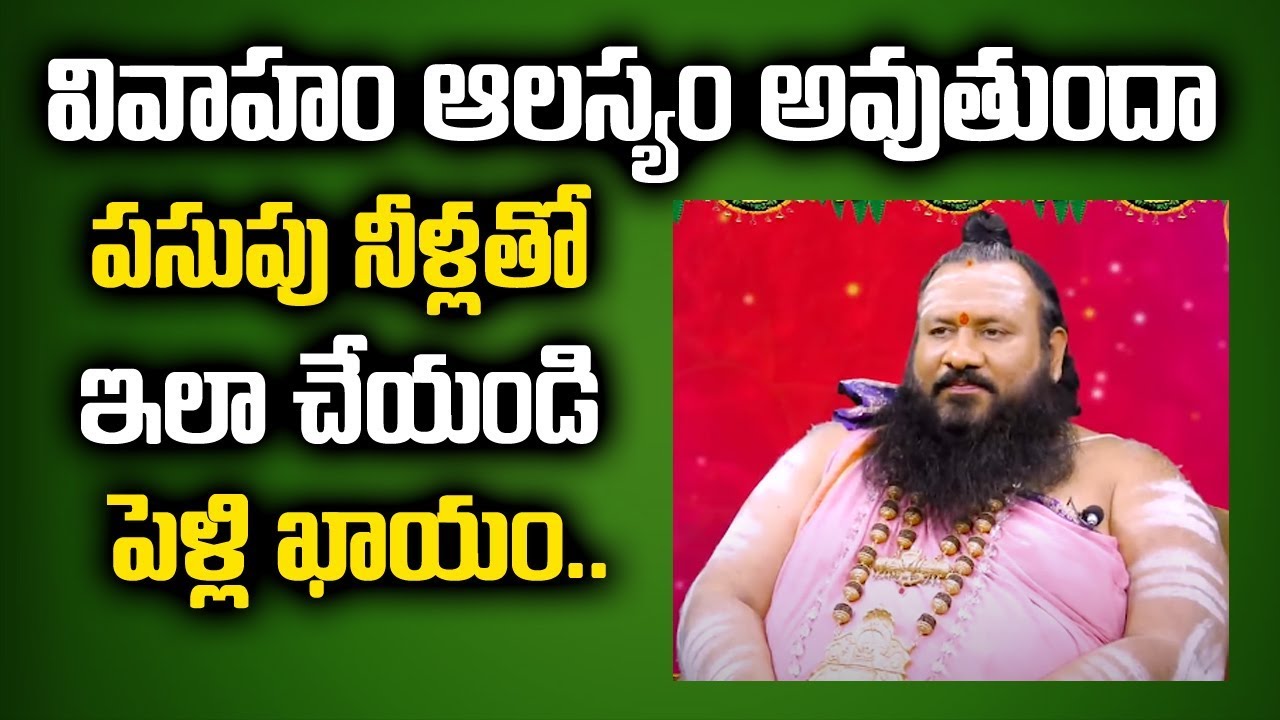 వివాహం ఆలస్యం అవుతుందా పసుపు నీళ్లతో ఇలా చేయండి పెళ్లి ఖాయం || Late Marriage Remedies