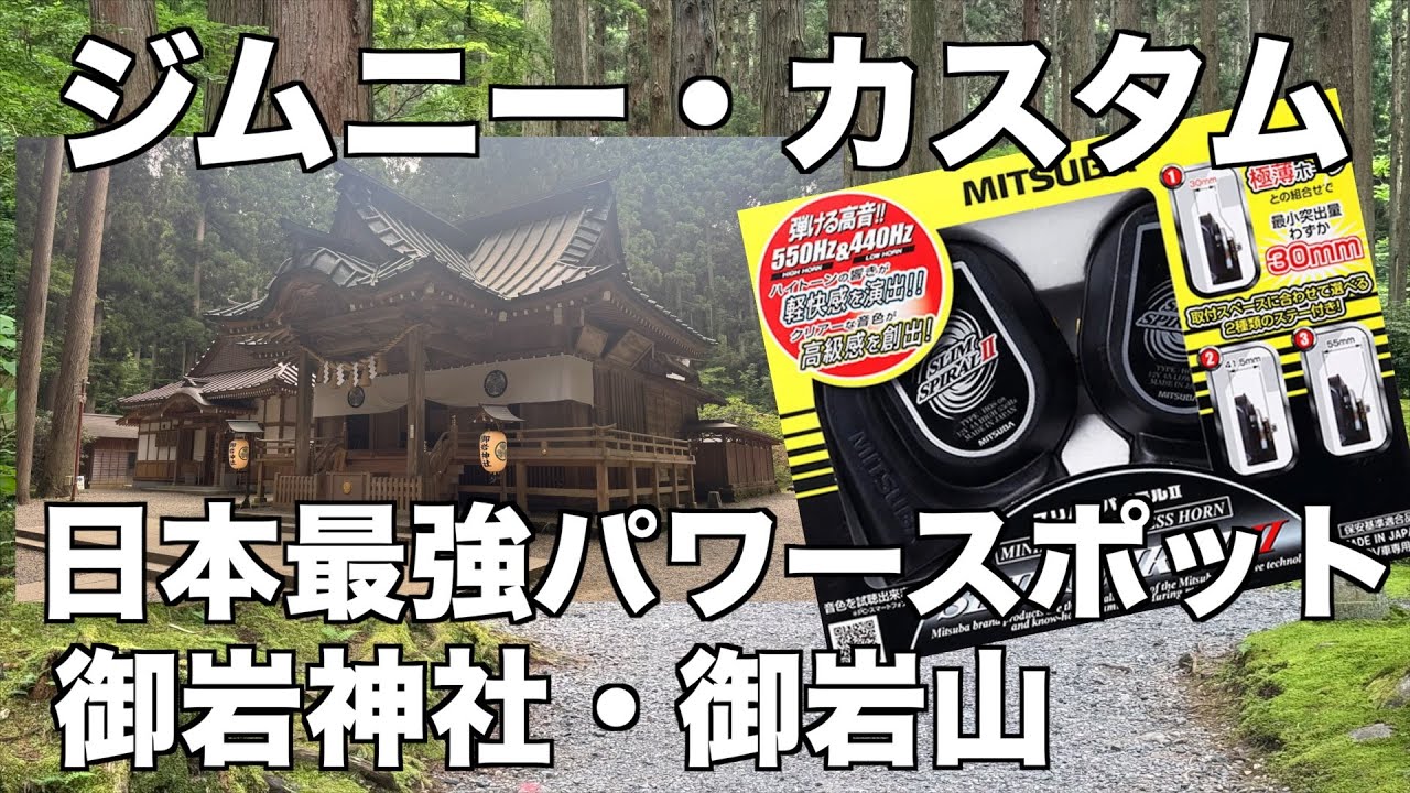 ジムニー・カスタム/日本最強パワースポット「御岩神社・御岩山」