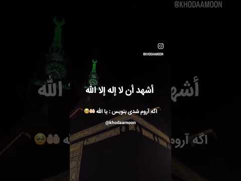 فالو کن 1بشیم الله اسلام خداوند دین  خدا حضرت محمد