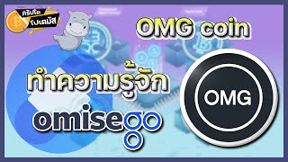 OMG “OmiseGO” ช่องทางการชำระเงินออนไลน์ ที่ไม่มีตัวกลาง