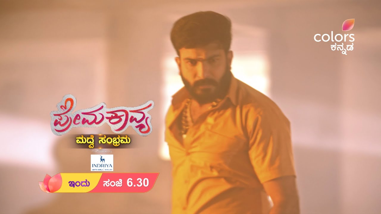 PremaKavya - ಪ್ರೇಮಕಾವ್ಯ ಮದ್ವೆ ಸಂಭ್ರಮ | ಪ್ರತಿ ಸಂಜೆ 6:30