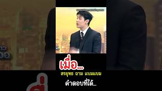 เมื่ิอ…สรยุทธถามแบมแบม🤣🤣🤣 #แบมแบม #bambam #got7 #ข่าวบันเทิง เมื่ิอ…สรยุทธถามแบมแบม🤣🤣🤣 #แบมแบม #bambam #got7 #ข่าวบันเทิง