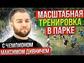 Открытая тренировка с Максимом Дивничем в парке Сокольники!