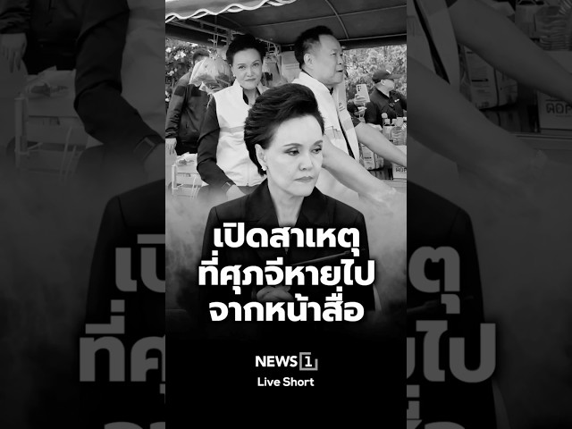 เปิดสาเหตุที่ศุภจีหายไปจากหน้าสื่อ (16/06/69)
