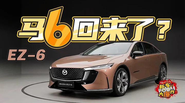 十年马粉眼中的全新马自达MAZDA EZ-6 - 天天要闻