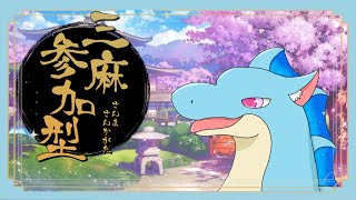 【雀魂参加型】役を満たしたい初心ドラゴン【ふぃるどら】