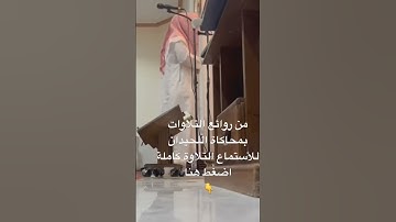 من أجمل ماتسمع من روائع التلاوات بمحاكاة اللحيدان بصوت القارئ عبدالرحمن ناجي1445 #_shor #400 #