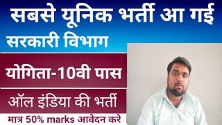 मात्र 50% में मिलेगी सरकारी नौकरी -Central Govt Job | 10th Pass Govt Job 2023 | Top Vacancy 2023