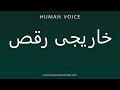    خاریجی رقص