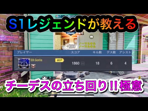 【CODモバイル】S1レジェンドが教えるチーデスの立ち回り‼︎極意‼️0キル10デスしてない？