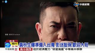 黃秋生抵台隔離中 親曝準備入籍台灣!│中視新聞 20200512