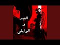 El 3bd W EL Waili