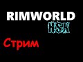 Тестируем Аватарку =) |6-24| RimWorld HSK