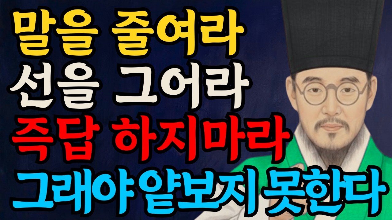 말을 줄여라 선을 그어라 즉답하지 마라 ㅣ99%가 모르는 만만하게 보이지 않는 방법 '5가지' ㅣ정약용 조언 ㅣ오디오북 ㅣ어른의 통찰