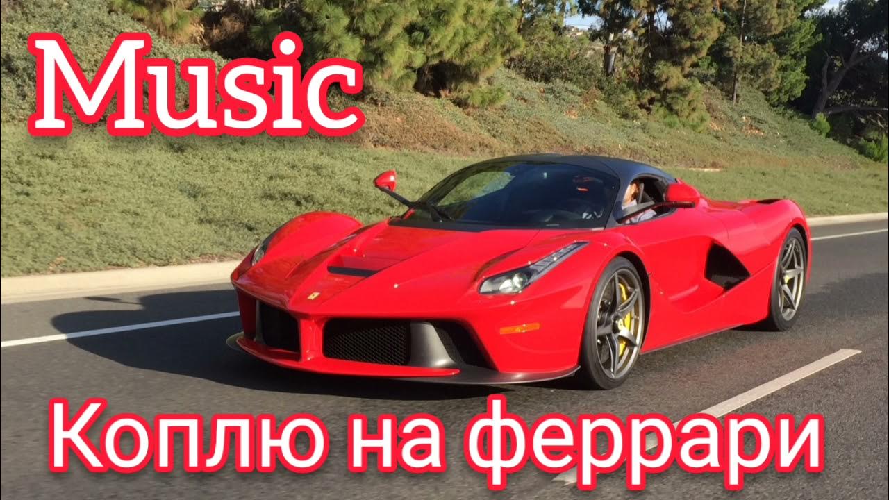 феррари мем. феррари за 25 миллионов рублей. коплю на феррари крёстная семья. коплю на феррари. крестная семья коплю на феррари.