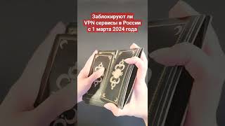 Заблокируют ли все VPN сервисы в России с 1 марта 2024 года? #vpn #short #shots #впн #блокировка