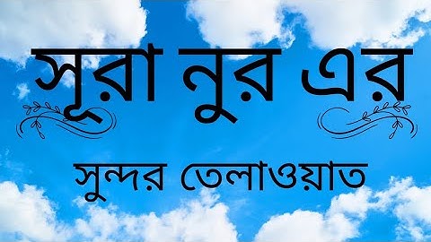 সুরা আন নুর। Surah al Noor  سورة النور  Heart tuching tilawat of Surah al Noor.