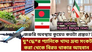 🇰🇼জরুরী অবস্থায় কুয়েতে খাদ‍্যদ্রব‍্য যথেষ্ট/ফ্লাইট বন্ধ হলো/গুজব থেকে সাবধান/Kuwait Flight/Iran news