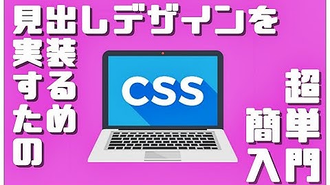 見出しデザインを実装する為のCSS超簡単入門