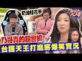 乃哥真的超會抓  台語天王打麻將爆笑實況