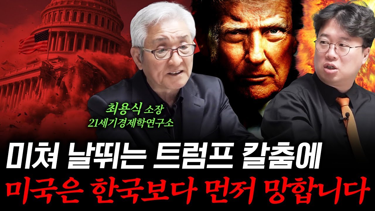 “거짓말 아니고 진짜 위험합니다” 대한민국이 정신 바짝 차려야 하는 이유 (f. 최용식 21세기경제학연구소 소장) #박정호교수 #여의도멘션 #경제불황 #경제붕괴