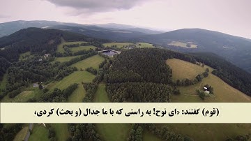 جز 12 (  سوره هود از آیه 29 تا 37 ) با ترجمه فارسی صوتی و تصویری