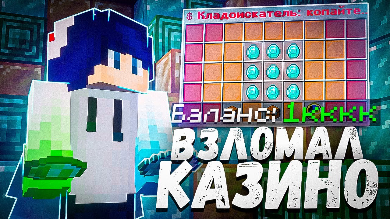 Взломал КАЗИНО и ЗАРАБОТАЛ МИЛЛИАРДЫ в Майнкрафт!