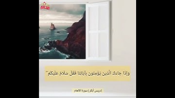 كتب ربكم على نفسه الرحمة || القارئ إدريس أبكر من سورة الأنعام.