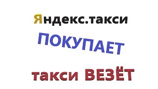 ЯНДЕКС ТАКСИ ПОКУПАЕТ ТАКСИ ВЕЗЕТ ЯНДЕКС ТАКСИ ПОКУПАЕТ ТАКСИ ВЕЗЕТ
