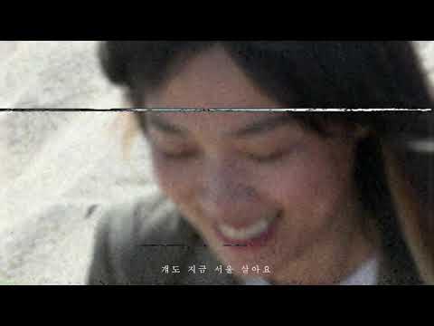 정밀아 정규3집 [청파소나타] 타이틀곡 '서울역에서 출발' Official Music Video