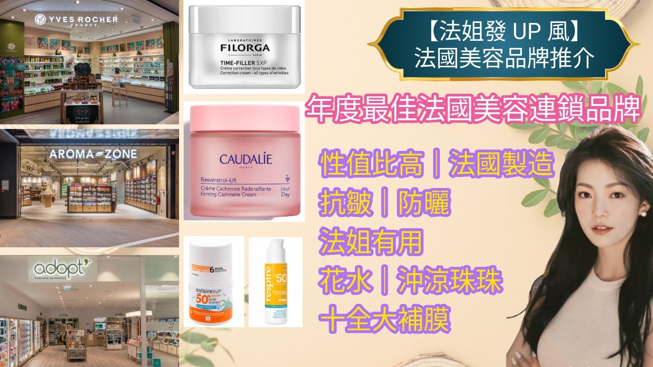 【法姐發 UP 風：法國美容品牌推介】年度最佳法國美容連鎖品牌｜性值比高｜法國製造｜法姐有用過｜花水｜沖涼珠珠｜十全大補膜｜抗皺｜防曬