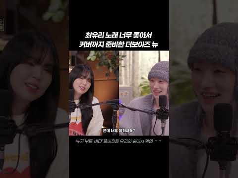 최유리 노래 너무 좋아서 커버까지 준비한 더보이즈 뉴 #shorts